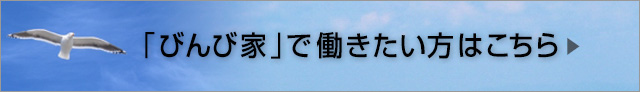 びんび家で働きたい方はこちら