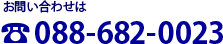 お問い合わせは 088-682-0023