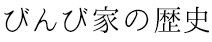 びんび家の歴史と商品