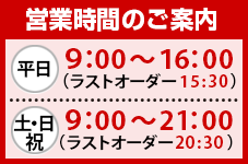 火曜日・木曜日は午後四時までの営業となります