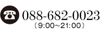 088-682-0023(9:00～21:00)